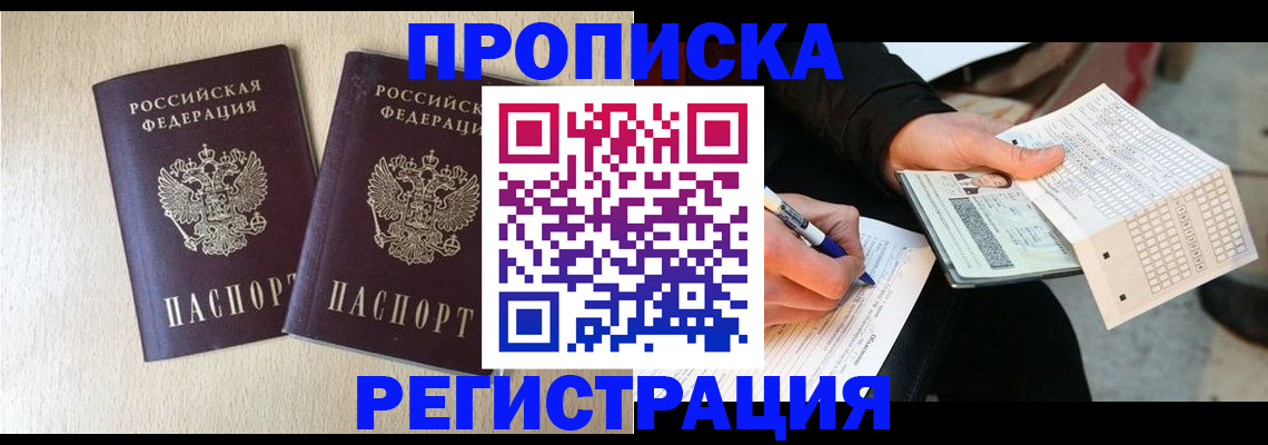 прописка штамп в Межгорье